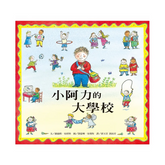 小阿力的大學校